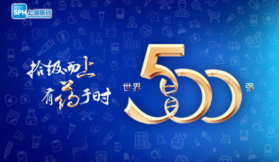排名上升36位至第437，上海醫(yī)藥再登《財(cái)富》世界500強(qiáng)榜單!